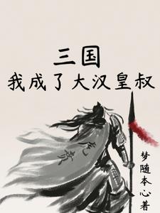 重生三国刘备的小说